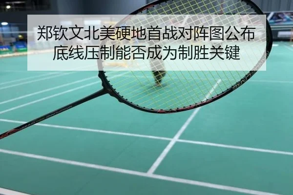 郑钦文北美硬地首战对阵图公布 底线压制能否成为制胜关键