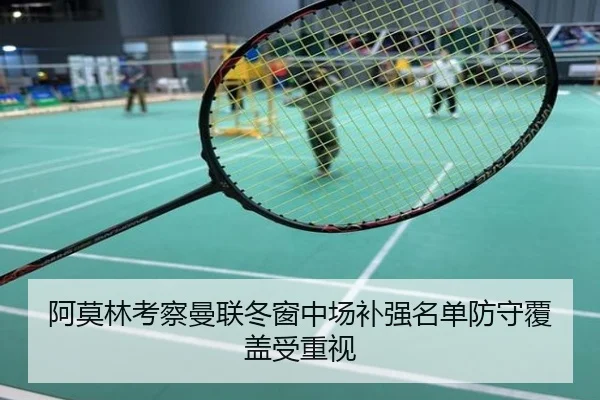 阿莫林考察曼联冬窗中场补强名单防守覆盖受重视