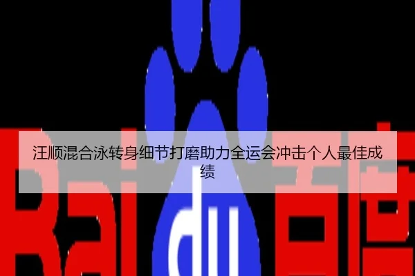 汪顺混合泳转身细节打磨助力全运会冲击个人最佳成绩